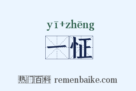 一怔是什么意思的图片